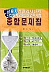 금융자산관리사(FP) 자산설계운용전문인력시험 종합문제집