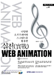 실전(實戰) Web Animation