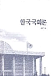 한국국회론