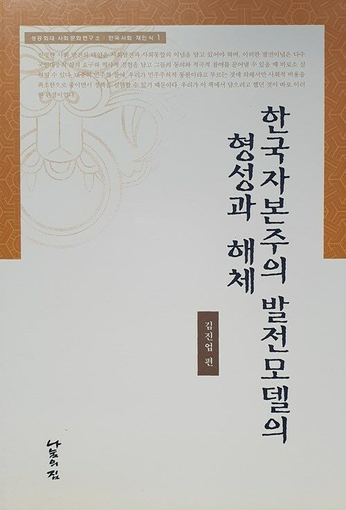 [중고] 한국자본주의 발전모델의 형성과 해체