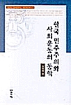 [중고] 한국 민주주의와 사회 운동의 동학