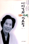 (어머님의 120가지 가르침)母校