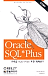 오라클 SQL*Plus 포켓 레퍼런스