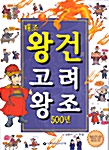 [중고] 태조 왕건과 고려왕조 500년