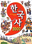 [중고] 한국사 2000