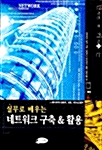 만지면 커지는 실무로 배우는 네트워크 구축 & 활용