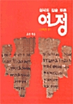 성서의 길을 따른 여정 - 신약편 4 (문제집 포함)