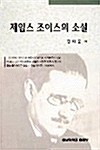 제임스 조이스의 소설