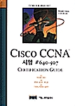 Cisco CCNA 시험 #640-507 Certification Guide