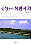 [중고] 북한학 교수가 직접 본 평양에서 본 북한사회