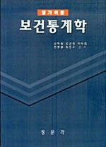 알기쉬운 보건통계학