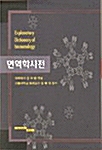 면역학 사전
