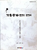 기초한자쓰기 1214