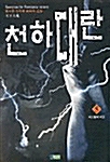 천하대란 5