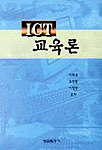 ICT교육론