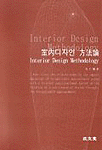 室內 디자인 方法論 =