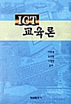 ICT 교육론