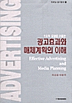 광고효과와 매체계획의 이해