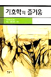 기호학의 즐거움 : 기호학으로 읽는 예술·대중문화·실천