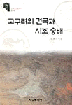 고구려의 건국과 시조 숭배