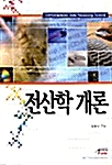 [중고] 전산학 개론