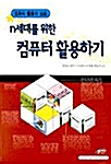 [중고] n세대를 위한 컴퓨터 활용하기