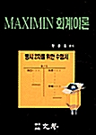 Maximin 회계이론