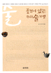 풍경이 있는 우리 술 기행 : 술에 취하고 사람에 취하고 경치에 취하고 누룩 향기 가득한 우리 술 이야기