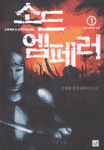 소드 엠페러. 1 : 인류 최후의 전쟁 : 김정률 장편 퓨전판타지 소설
