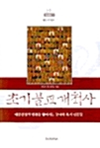 초기불교개척사 : 대중견성의 변경을 열어가는 붓다와 초기 민중들