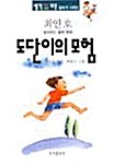 도단이의 모험