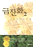 금잔화 . 2