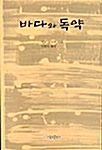 바다와 독약