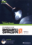 (飛上對策)정보처리산업기사실기 : Microsoft visual basic