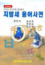 지방세 용어사전: 부동산 세무회계 행정법 등