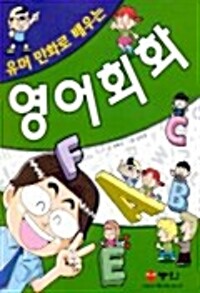 (유머만화로 배우는)영어회화