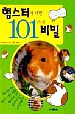 [중고] 햄스터에 대한 101가지 비밀