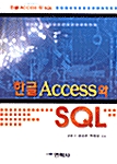 한글 Access와 SQL