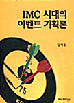 IMC 시대의 이벤트 기획론