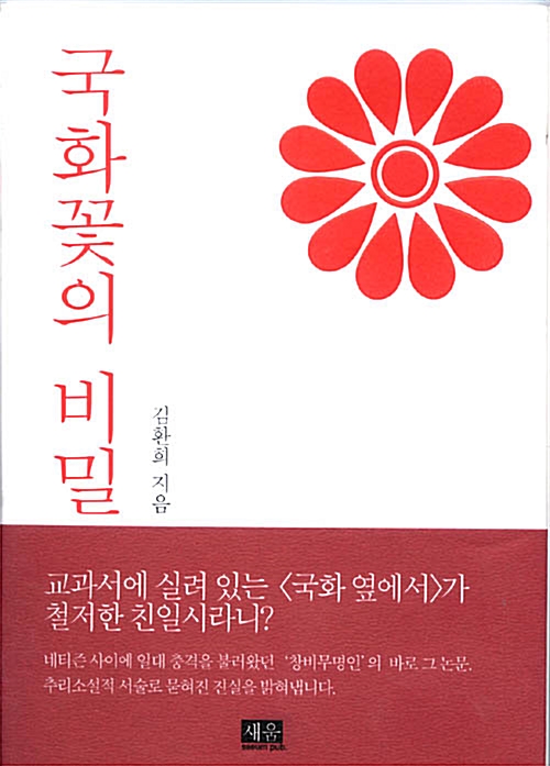 [중고] 국화꽃의 비밀