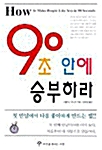 [중고] 90초 안에 승부하라