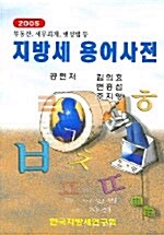 지방세 용어사전