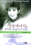 성공에너지를 끌어내는 일곱가지 비결