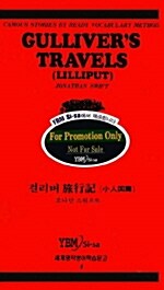 걸리버 여행기 - 소인국편  (교재 + 테이프 1개)