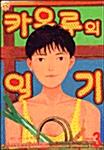 카오루의 일기 3