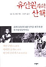 [중고] 유인원과의 산책