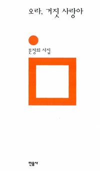 오라, 거짓 사랑아