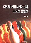 디지털 커뮤니케이션과 스포츠 콘텐츠