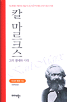 칼 마르크스 : 그의 생애와 시대