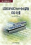 LODECA ASIC Front-End 설계용 CAD 시스템
